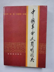 中國革命史簡明詞典