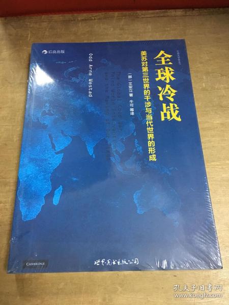 全球冷战：美苏对第三世界的干涉与当代世界的形成