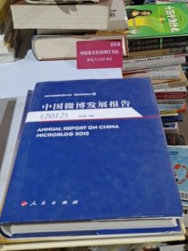 中国微博发展报告2012