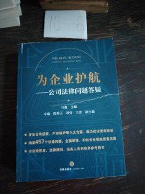 为企业护航：公司法律问题答疑【非】