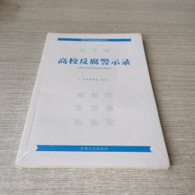 高校反腐警示录