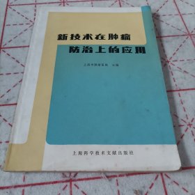 新技术在肿瘤防治上的应用