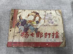 杨七郎打擂连环画1981年2版