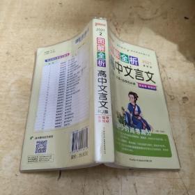 21图解速记--2.高中文言文必修+选择性必修（人教版）新教材