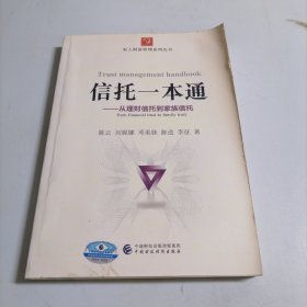 信托一本通：从理财信托到家族信托