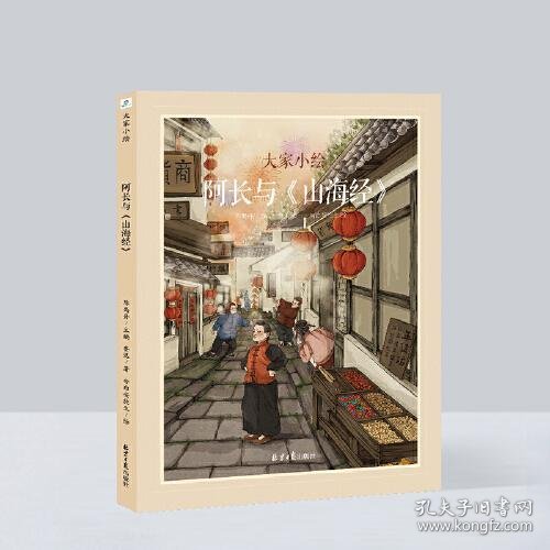 【正版新书】精装绘本 中国经典原创绘本·大家小绘系列含拼音--阿长与《山海经》