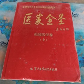 医家金鉴：检验医学卷（上册）