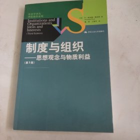 制度与组织：思想观念与物质利益