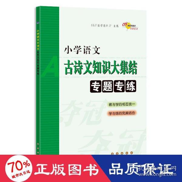 68所名校图书：小学语文古诗文知识大集结专题专练