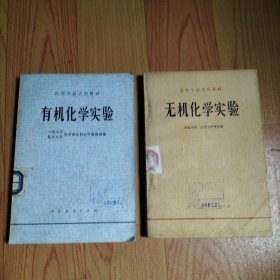 高等学校试用教材-有机化学实验、无机化学实验〔两本合售〕