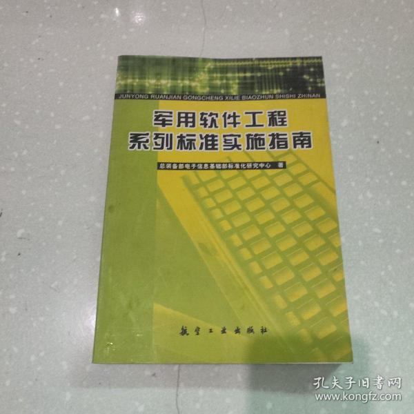 军用软件工程系列标准实施指南