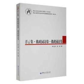 【假一罚四】浮云集·拙政园诗余·拙政园诗集陈之遴著:徐灿著:徐灿著9787811292978