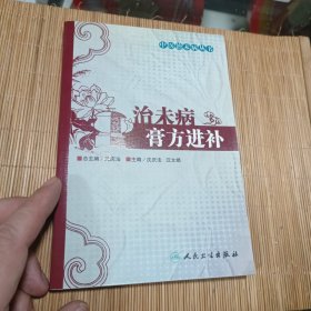 中医治未病丛书·治未病膏方进补