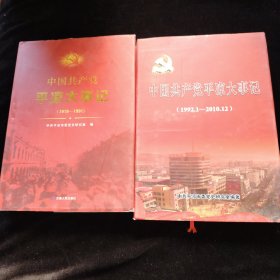 中国共产党平凉大事记（1919-2021）两册