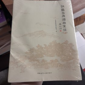 江苏古典园林实录