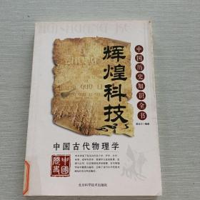 中国古代物理学