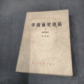 中国通史讲稿 下 近代部分