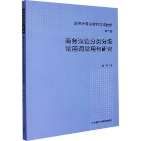 商务汉语分类分级常用词常用句研究