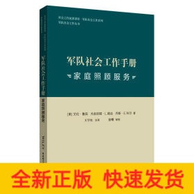 军队社会工作手册 家庭照顾服务