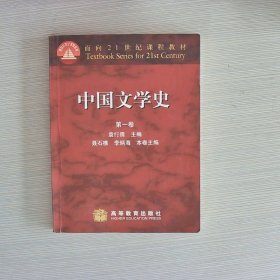 中国文学史(第一卷)