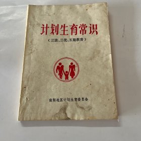 计划生育常识（三法、三优、五期教育）