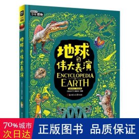 地球的伟大表演 中小学博物科学知识拓展课 图说天下精装版