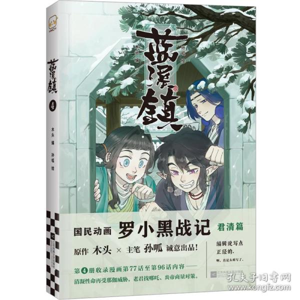 蓝溪镇4（《罗小黑战记》官方前传！看了《蓝溪镇》，才能真正看懂《罗小黑战记》。）