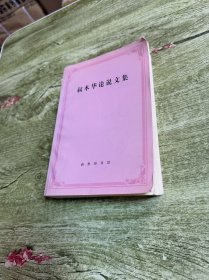 叔本华论说文集
