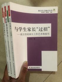 班主任工作助手丛书3本合售：与学生家长“过招”-班主任的家长工作艺术和技巧+遭遇问题学生－问题学生的教育与转化技巧 +把班级还给学生-班集体建设与管理的创新艺术