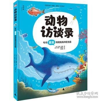 动物访谈录：专访鲨鱼和其他海洋巨无霸