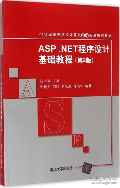 ASP.NET程序设计基础教程（第2版）/21世纪高等学校计算机基础实用规划教材