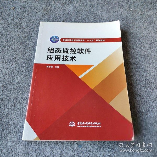 组态监控软件应用技术（普通高等教育高职高专“十三五”规划教材）