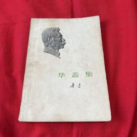 华盖集，1973年4月第一版北京第一次印刷，以图片为准