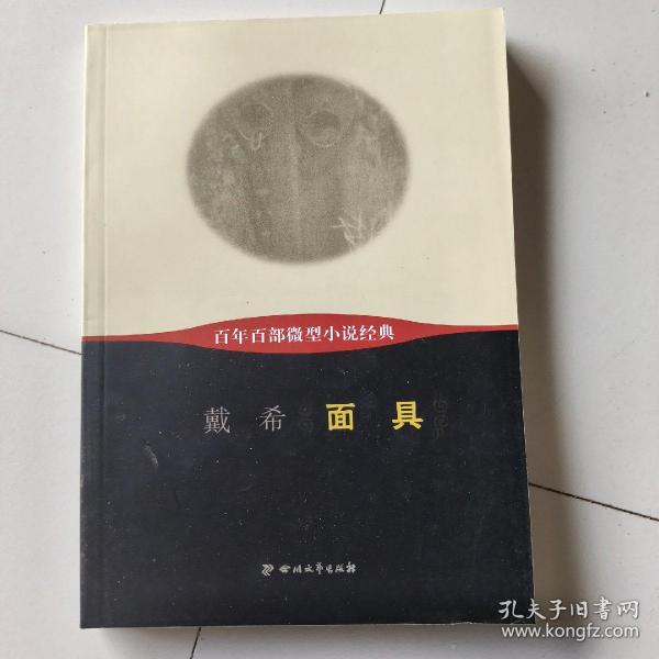 百年百部微型小说经典：面具