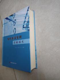 现代医学常用实验技术