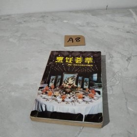 烹饪荟萃