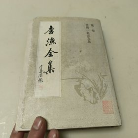 李渔全集 第一卷 笠翁一家言文集