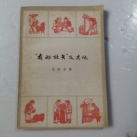 “有的放失”及其他