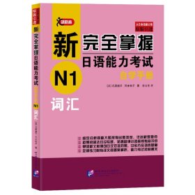 新完全掌握日语能力考试自学手册N1词汇