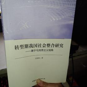 转型期我国社会整合研究