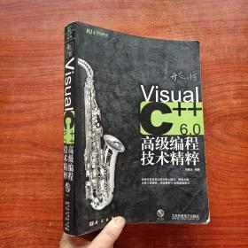 开发巨匠:VisualC++6.0高级编程技术精粹（无光盘）