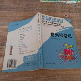 初中生必背优秀诗文： 格列夫游记