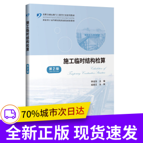 施工臨時結(jié)構(gòu)檢算（第2版）
