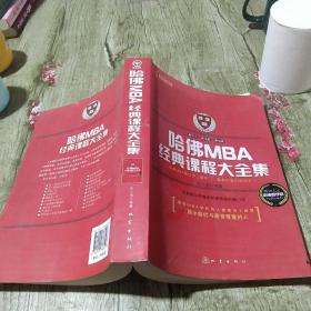 哈佛MBA经典课程大全集