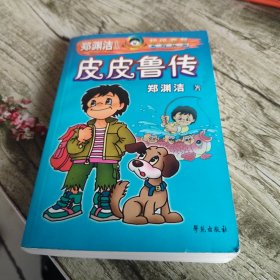 《皮皮鲁传》单本