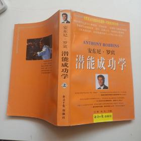 安东尼 · 罗宾潜能成功学