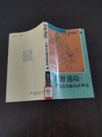 荒野遇险:中国古代趣闻故事选