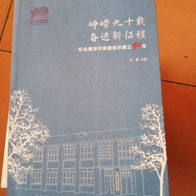 峥嵘九十载 奋进新征程-纪念清华共青团组织建立90年