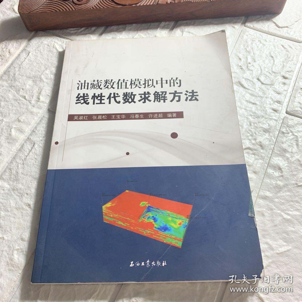 油藏数值模拟中的线性代数求解方法