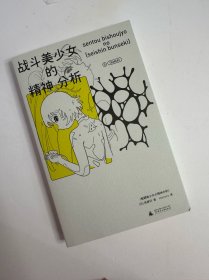 战斗美少女的精神分析